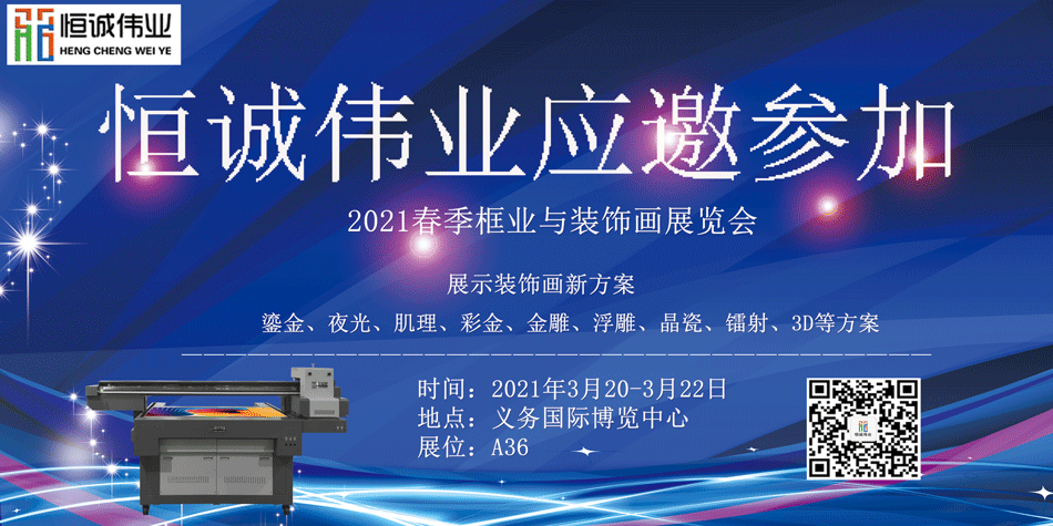 恒誠偉業(yè)受邀參加2021春季框業(yè)與裝飾畫展覽會(huì)(UV平板打印機(jī)展覽)