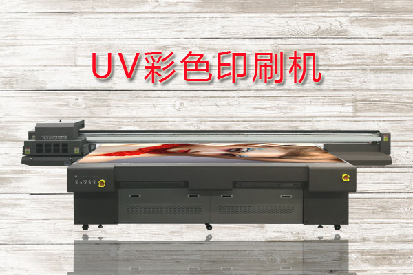 UV彩色印刷機