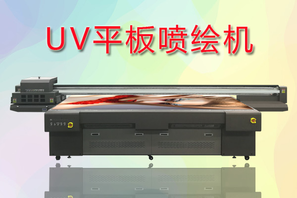 UV平板噴繪機(jī)如何合理控制成本提高生產(chǎn)？