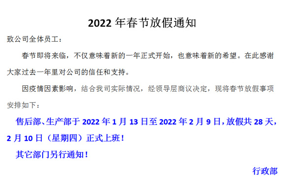 恒誠偉業(yè)2022春節(jié)放假通知?。?！